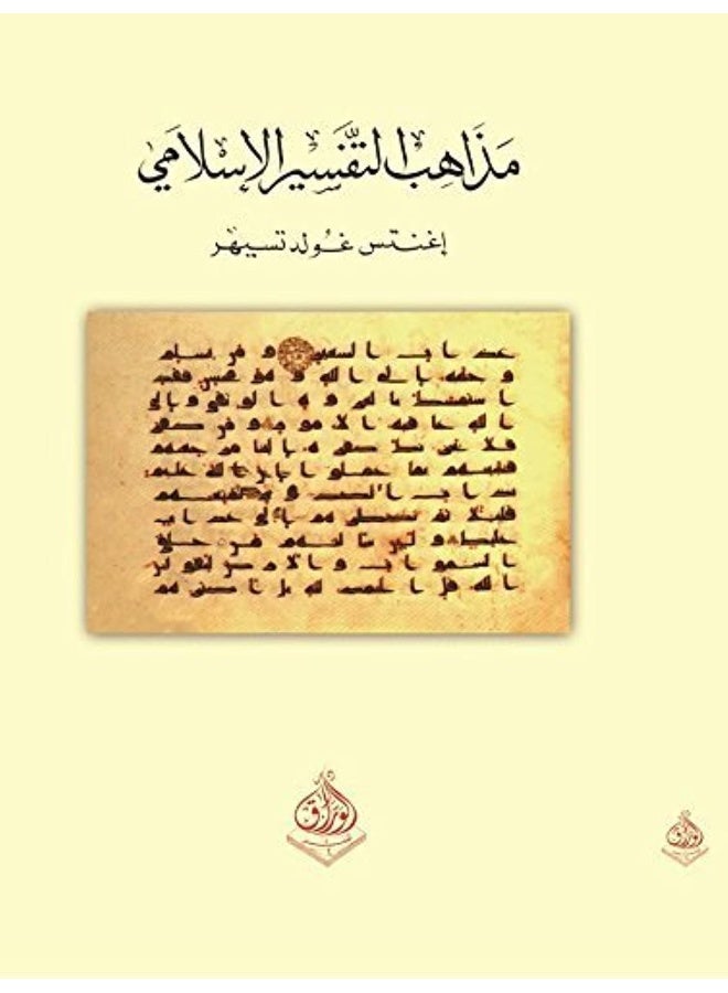 Furat li Al Nasher Wa Al Tawziaa Mazaheb El Tafseer - Image 1