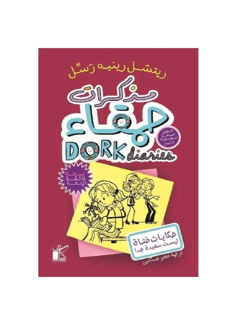 مذكرات حمقاء - قصص فتاة ليست سعيدة للغاية، الجزء الأول 