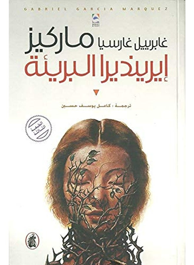 Ireendeera El Bareea