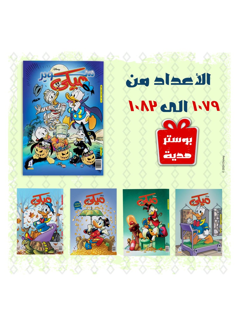 Mickey Magazines Bundle (1079 to 1083) - Image 2