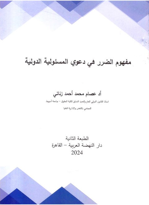 كتاب: مفهوم الضرر في دعوى المسئولية الدولية، للمؤلف: عصام زناتي