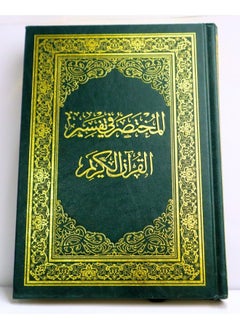 مصحف القرآن الكريم  المختصر في التفسير مقاس 20*14 سم  - Image 1