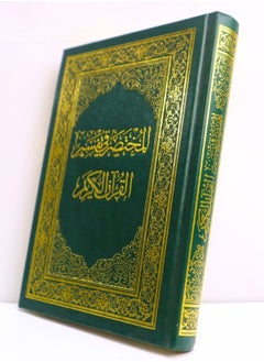 مصحف القرآن الكريم  المختصر في التفسير مقاس 20*14 سم  - Image 2