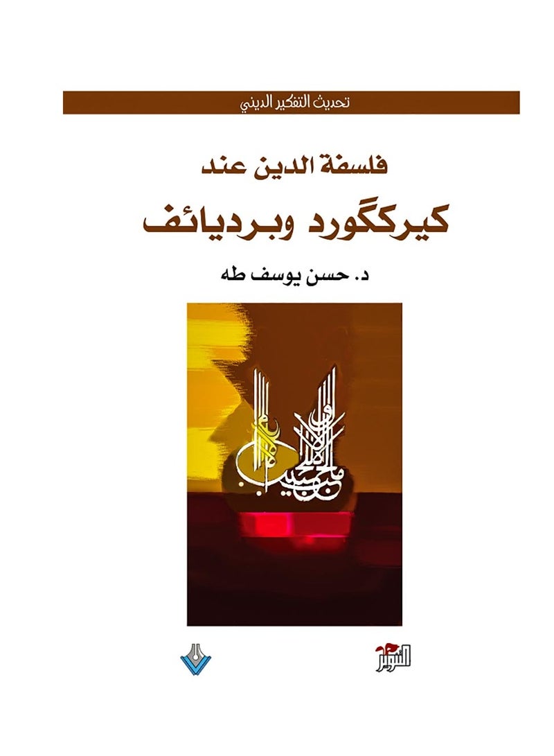 كتاب فلسفة الدين عند كيرككورد وبرديائف