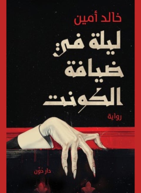 A Night at the Count's House - Khaled Amin