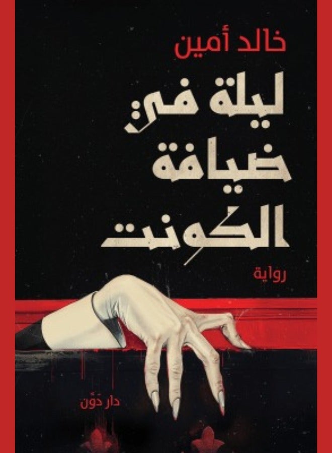 A Night at the Count's House - Khaled Amin