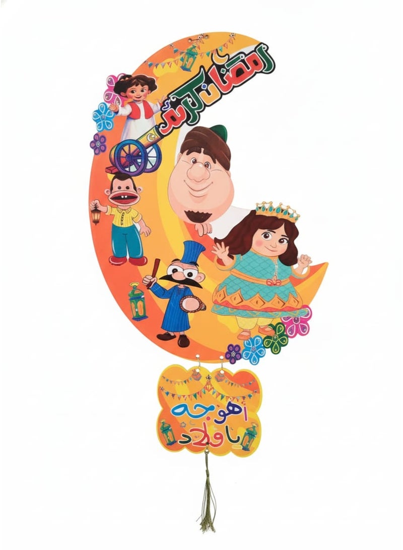 دلاية حائط خشب رمضان بتصميم هلال و شخصيات كرتونية - Image 1