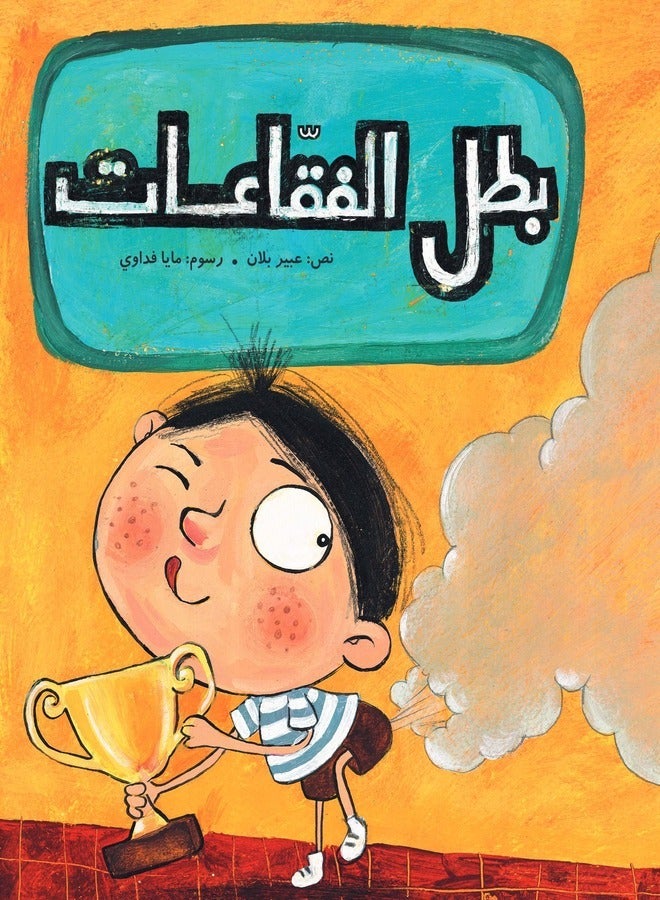 بطل الفقاعات