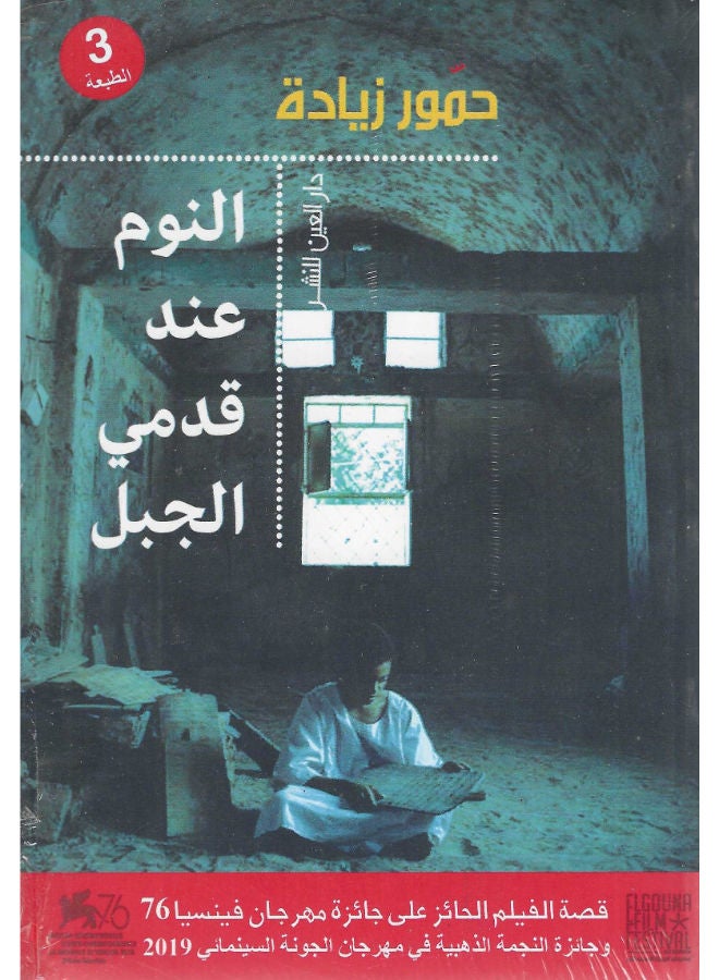 النوم عند قدمى الجبل