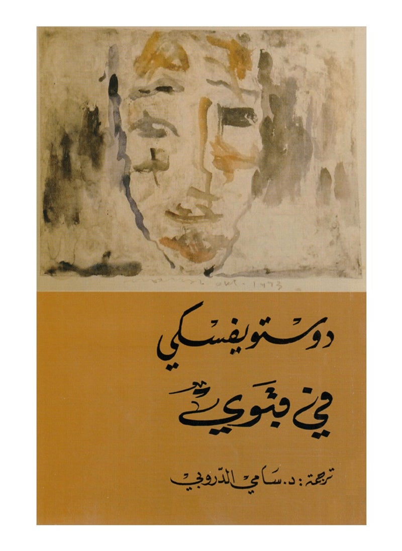Fi Qabawi - Dustuyfiski - Sami Aldurubi 