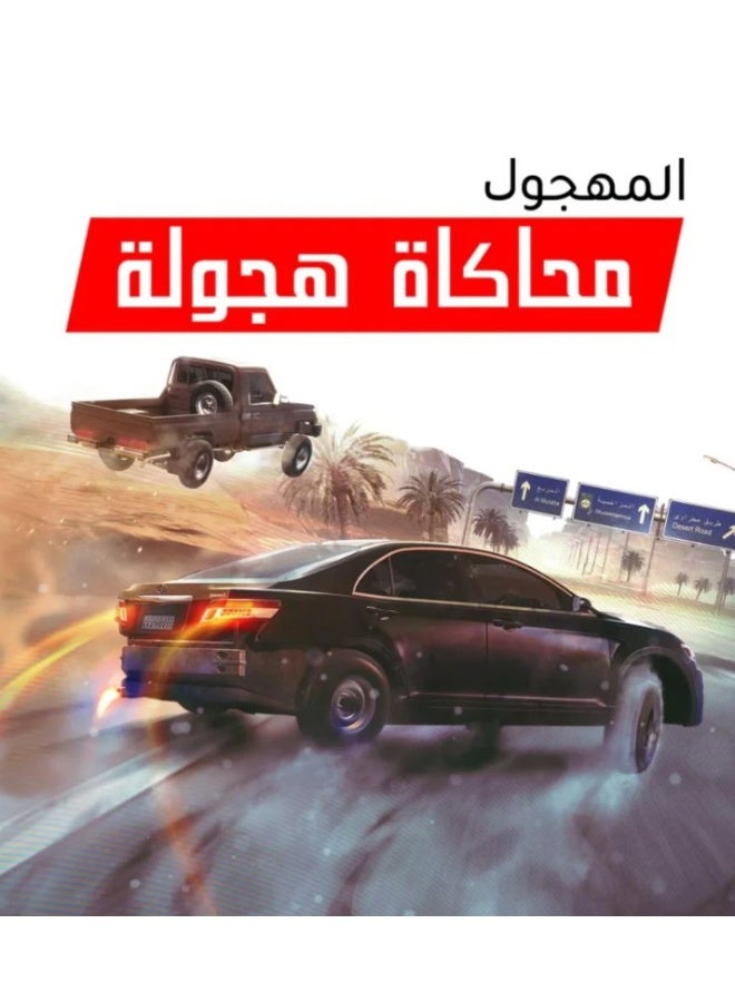 المجهول: محاكي الهجولة لجهاز بلاي ستيشن 5