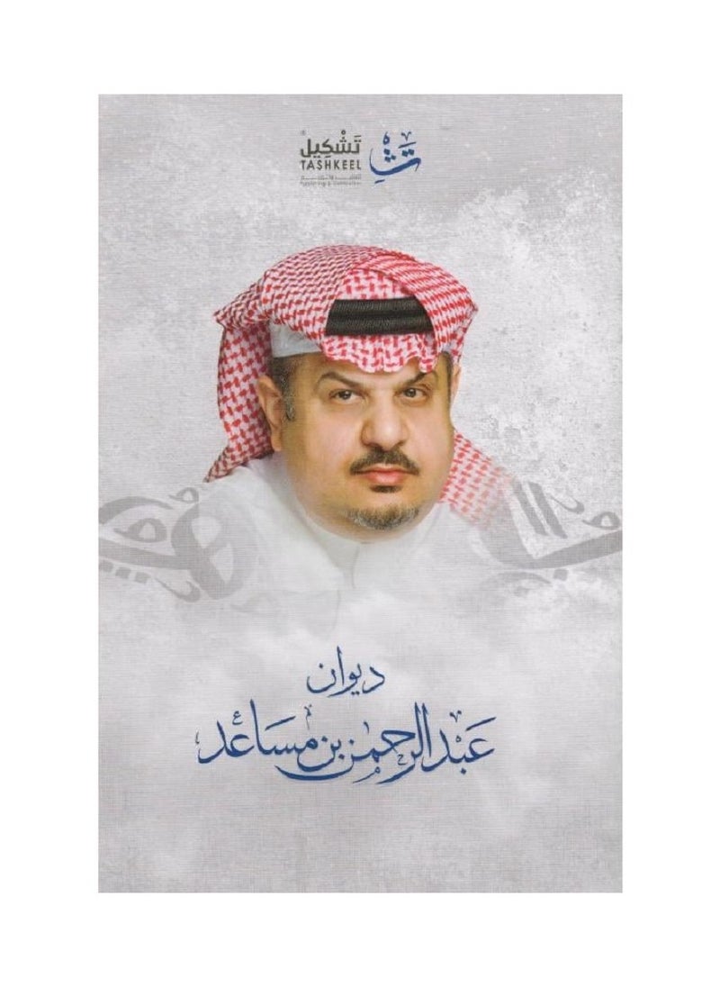 Diwan Abd al-Rahman bin Musaed 