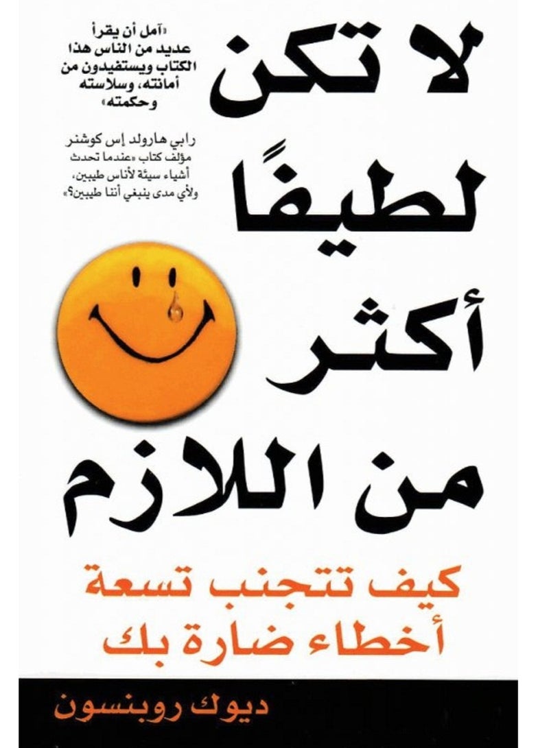 كتاب لا تكن لطيفا أكثر من اللازم