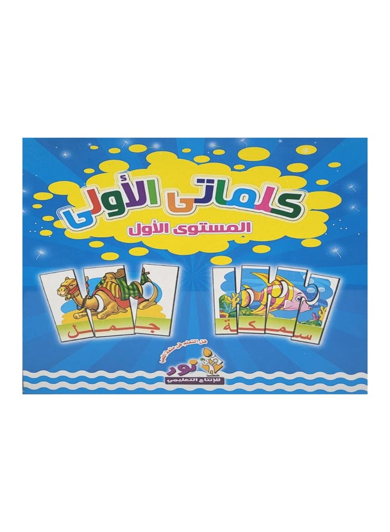 كلماتى الاولى المستوى الاول - Image 1