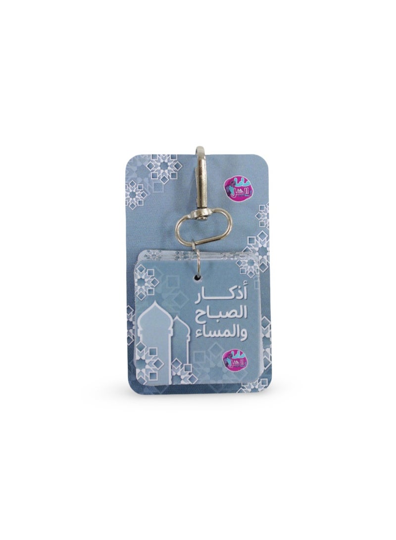 سلسلة مفاتيح أزكار - أزرق - Image 1