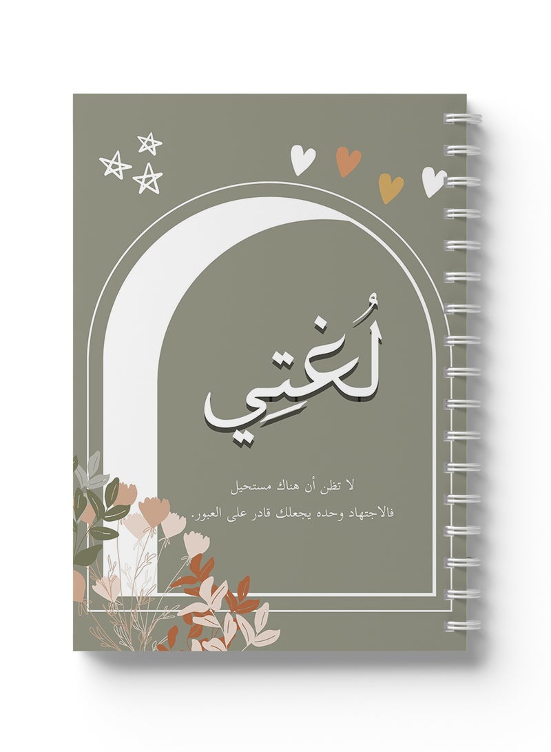 لوحة دفتر ملاحظات عربي حلزوني، 60 ورقة بغلاف صلب ولغتي بتصميم اقتباس عربي متعدد الألوان - Image 1
