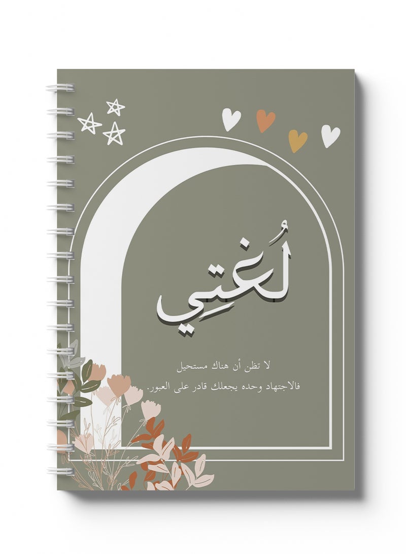 لوحة دفتر ملاحظات عربي حلزوني، 60 ورقة بغلاف صلب ولغتي بتصميم اقتباس عربي متعدد الألوان - Image 4