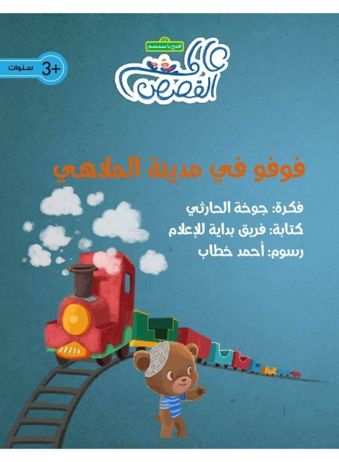 فوفو في مدينة الملاهي