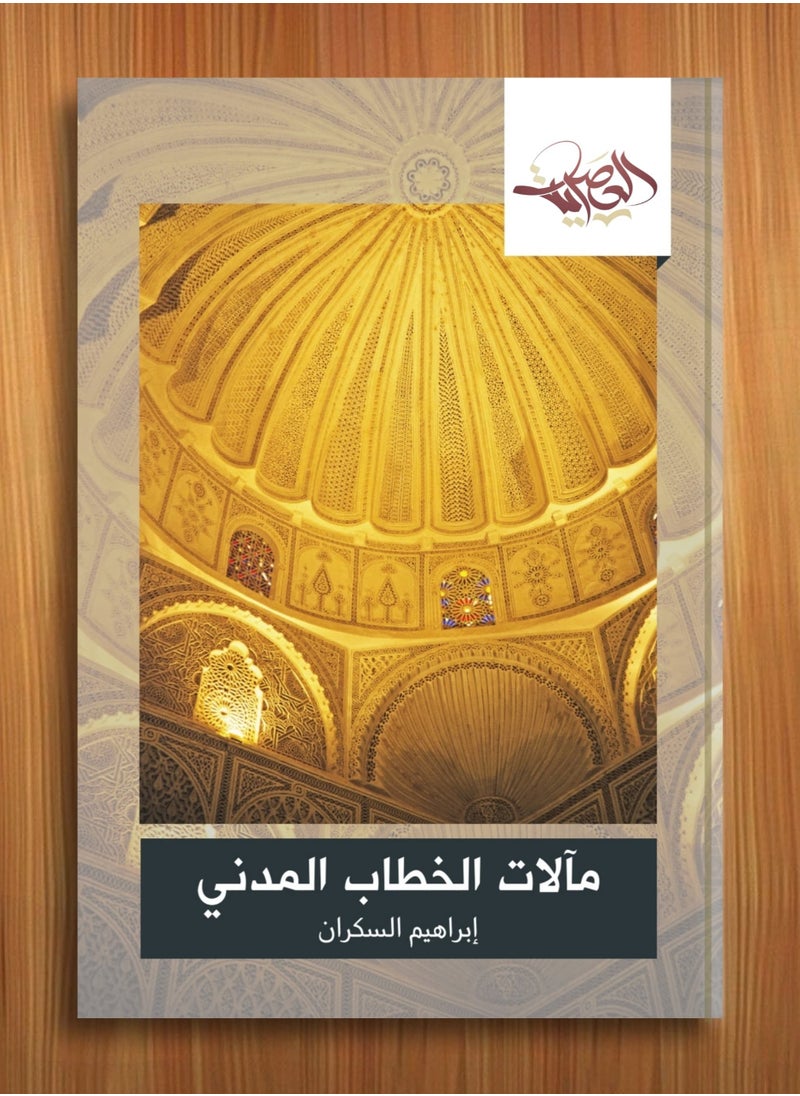 المكتبة العصرية للنشر والتوزيع  مآلات الخطاب المدني 