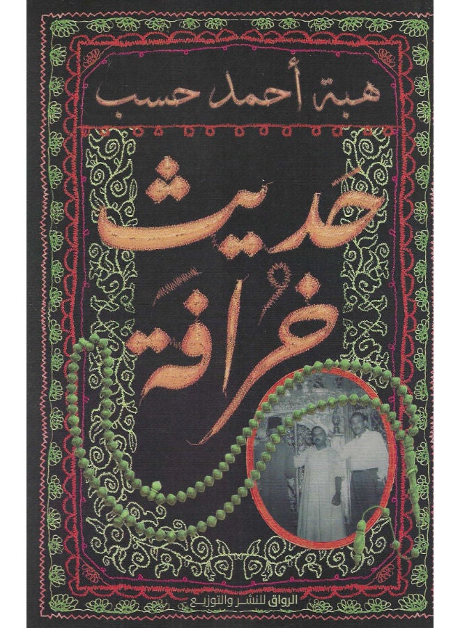 حديث خرافة 