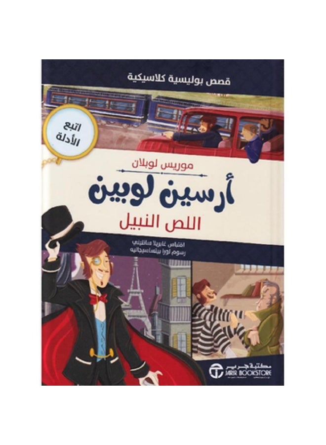 أرسين لوبين اللص النبيل - قصص بولسيسة كلاسيكية بقلم موريس لوبلان