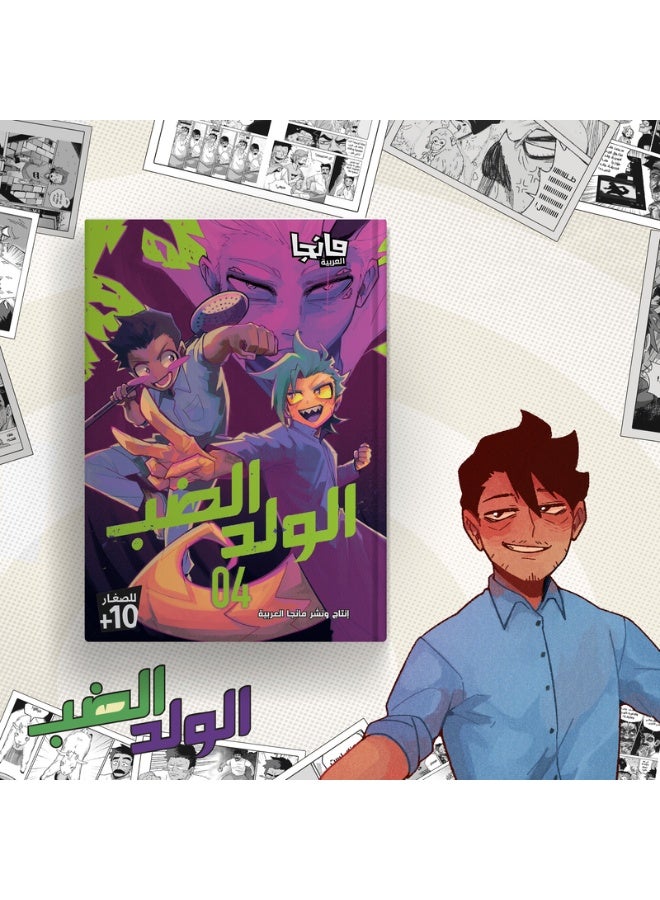 الولد الضب 4