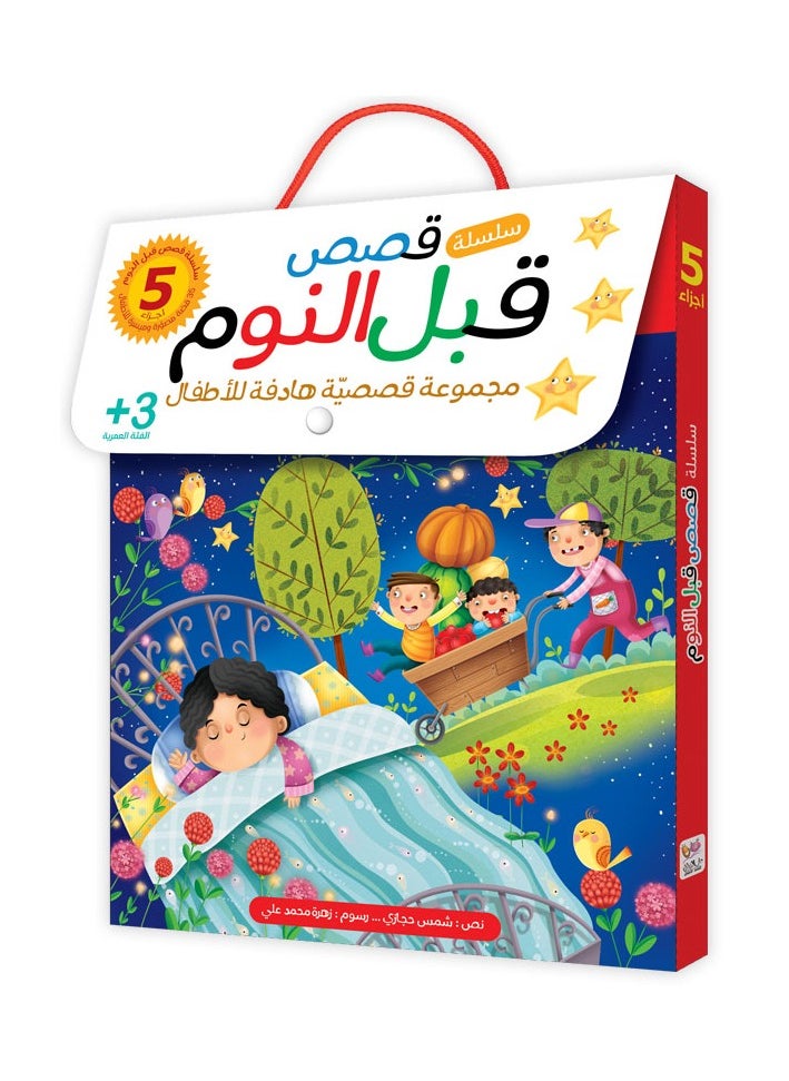دار البراق لثقافة الاطفال سلسلة قصص قبل النوم / 5 أجزاء 