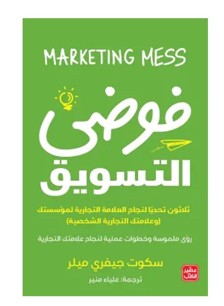 كتاب فوضي التسويق