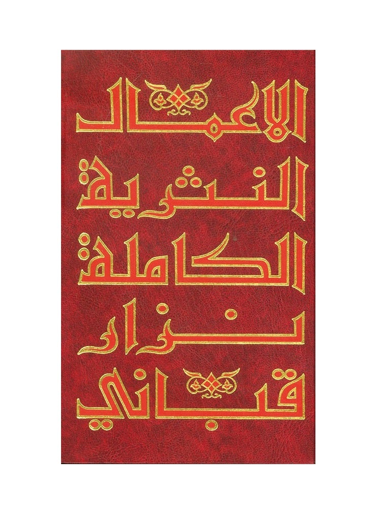 الاعمال النثرية الكاملة نزار قباني ج7 - نسخة أصلية