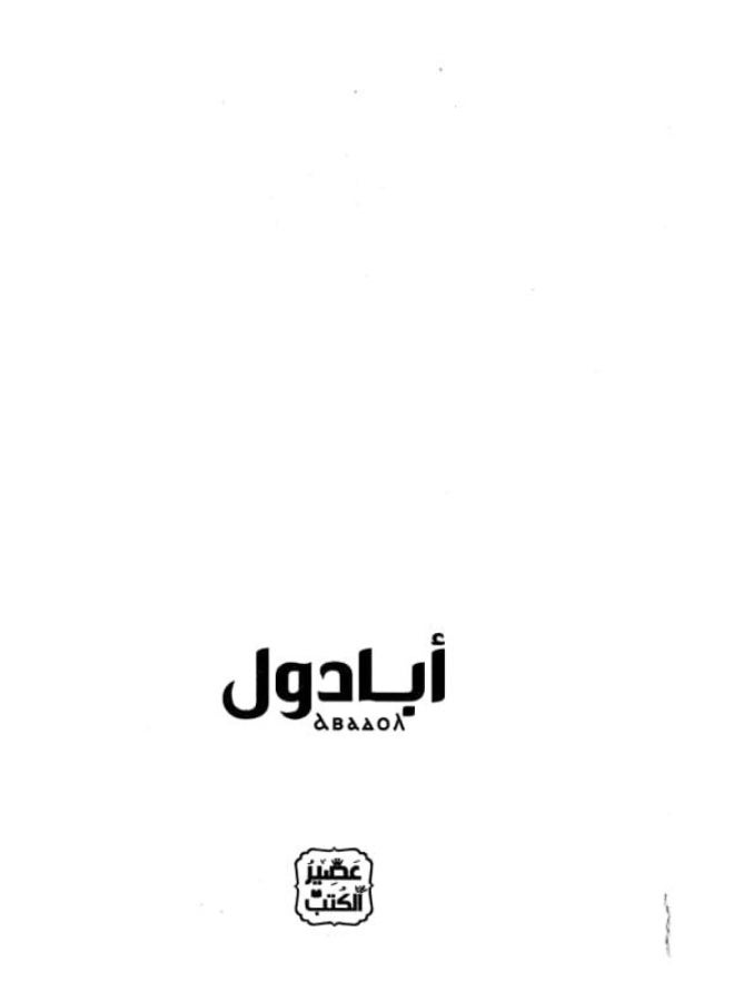 رواية أبادول (أرض زيكولا الجزء الثاني)