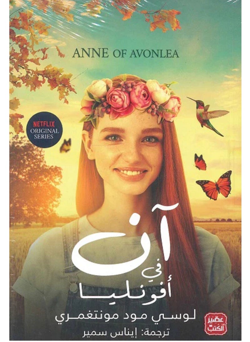 كتاب آن في أفونليا