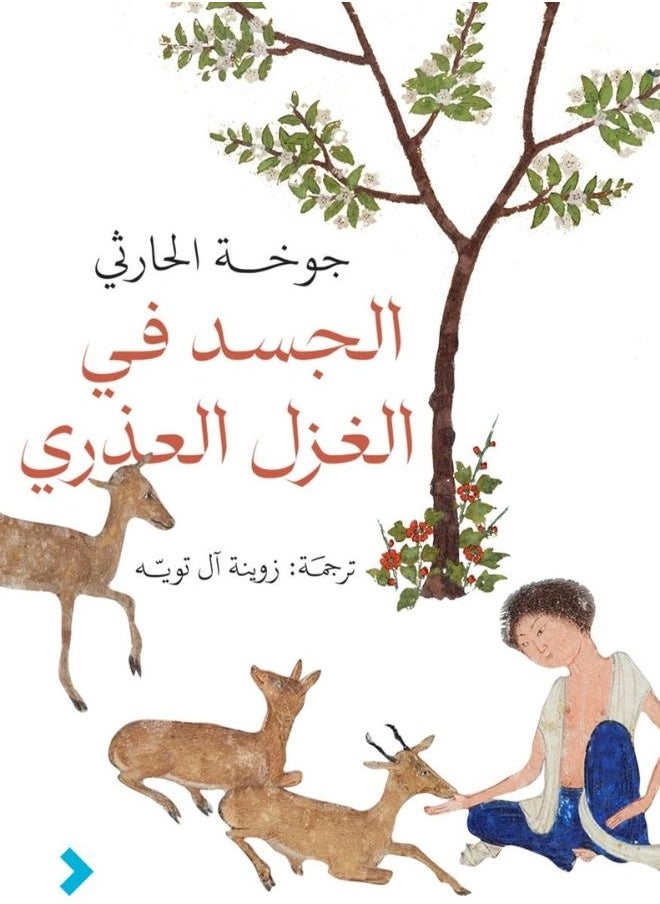 Kalimat Group - The Body in Arabic Love Poetry - Image 1