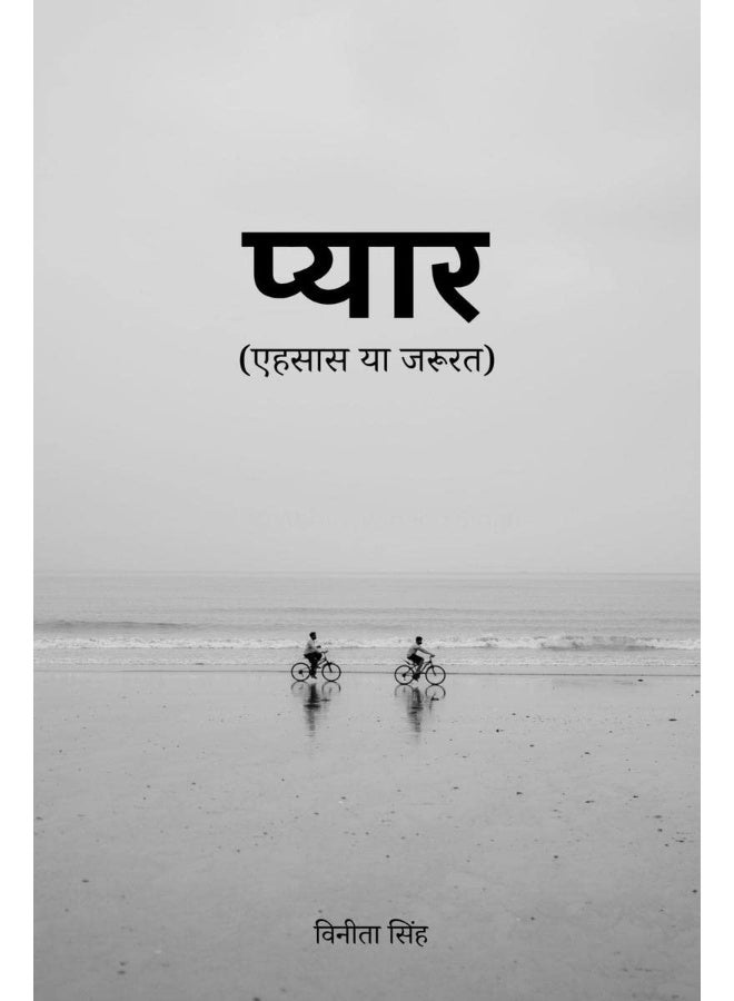 Notion Press, Inc. Pyaar / प्यार: (एहसास या जरुरत )