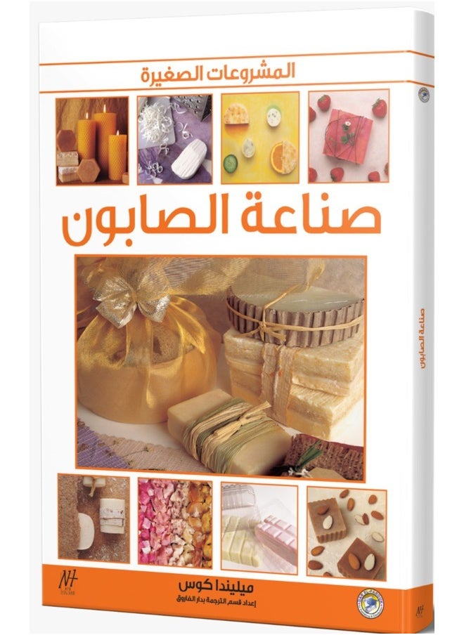 null - صناعة الصابون (بالألوان) مجلد (الطبعة الثانية) - Image 1