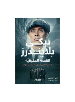 پيكي بلايندرز: القصة الحقيقية 
