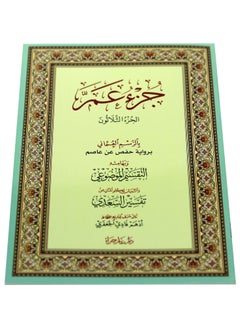 SUNDUS Juz Amma with thematic division, reasons for revelation, and explanation of vocabulary, 5 pieces  - Image 1