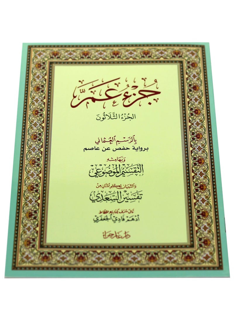 سندس جزء عم مع التقسيم الموضوعي و أسباب النزول و شرح المفردات 5 حبات  - Image 1