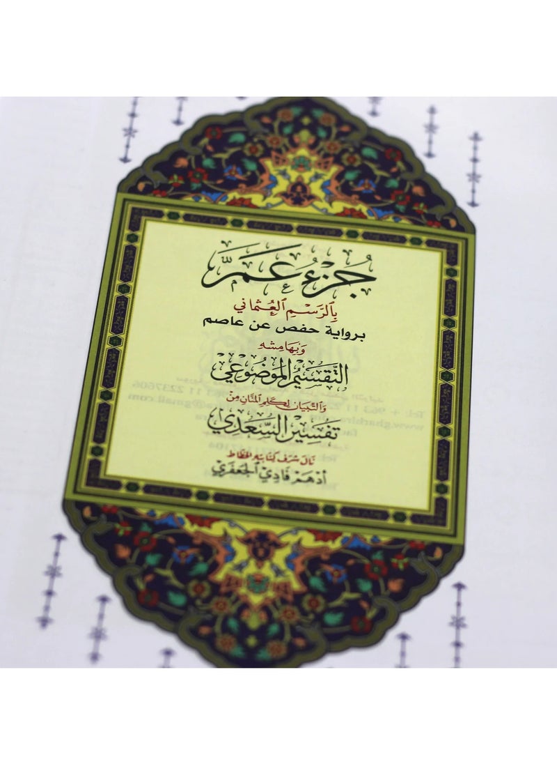 سندس جزء عم مع التقسيم الموضوعي و أسباب النزول و شرح المفردات 5 حبات  - Image 3