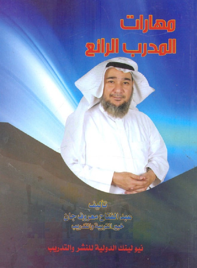 مهارات المدرب الرائع