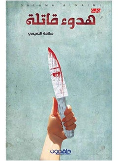 هدوء قاتلة 