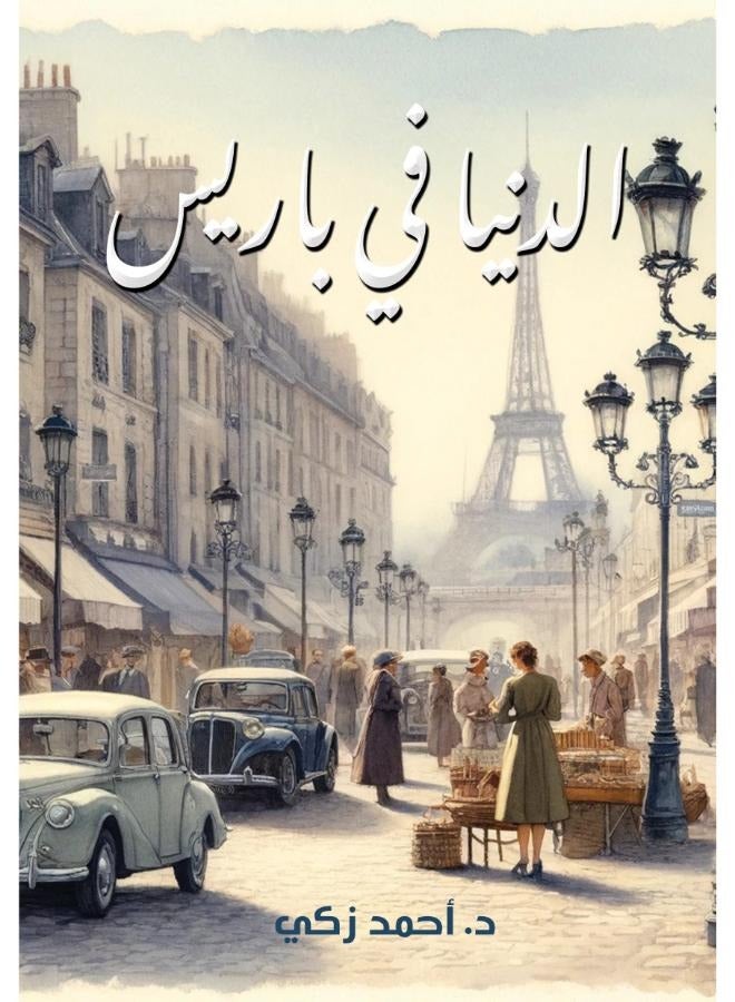 الدنيا في باريس