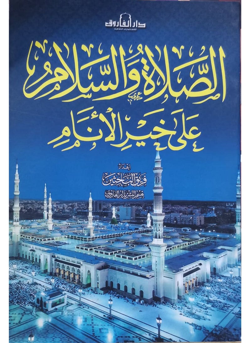 كتاب الصلاة والسلام على خير الأنام