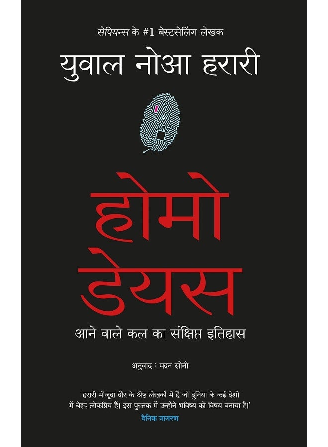Homo Deus: Aanewale Kal Ka Sanshipt Itihas (Hindi Edition of Homo Deus: A Brief History Of Tomorrow) - Image 1