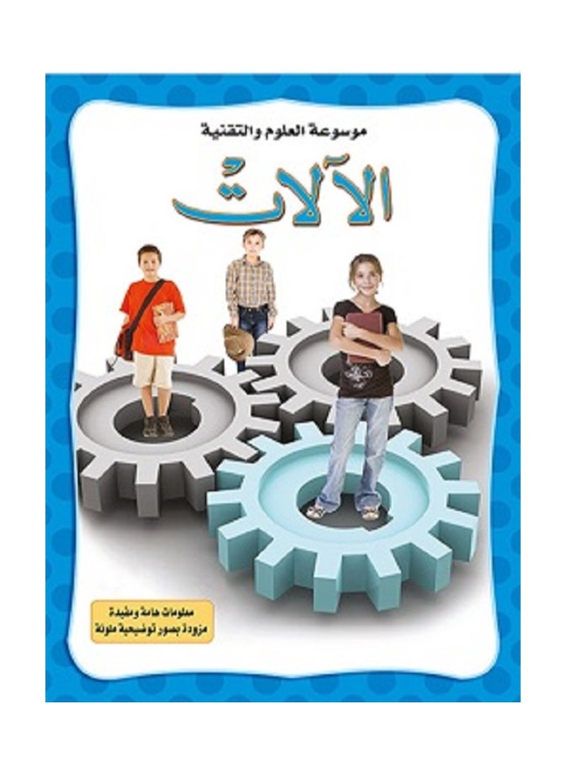 الآلات - موسوعة العلوم والتقنية