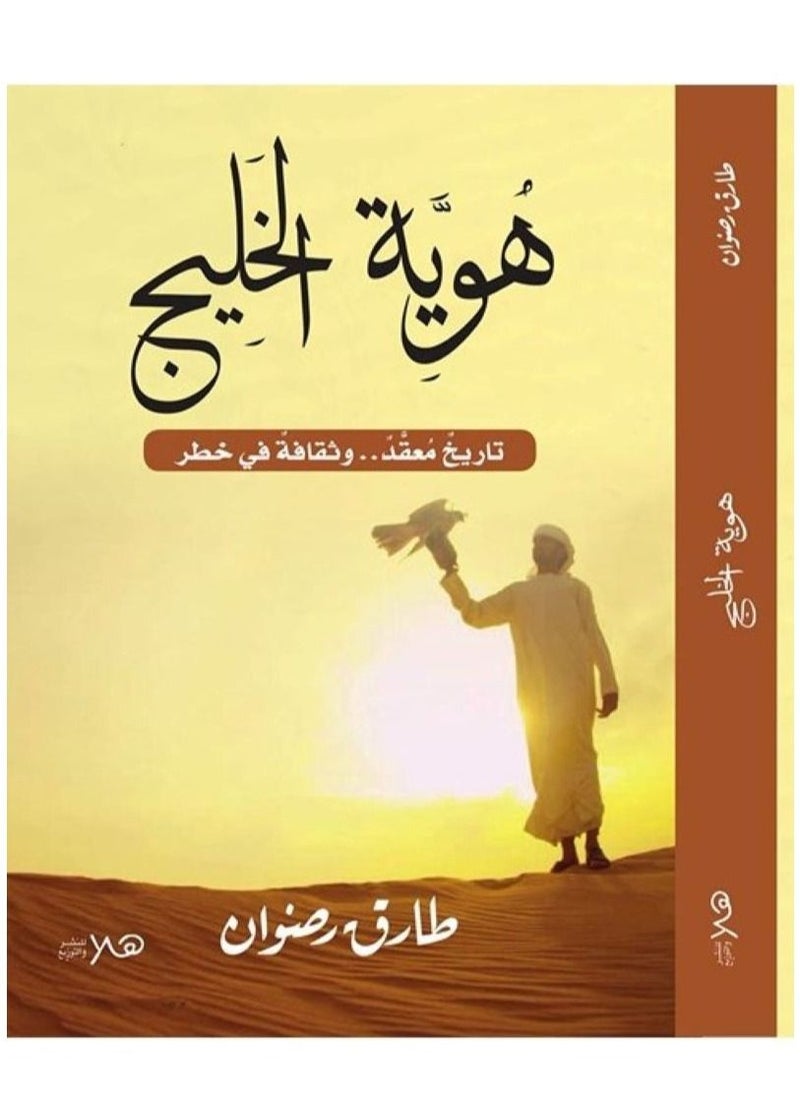 هوية الخليج العربي ( تاريخ معقد 
.. وثقافة فى خطر) 