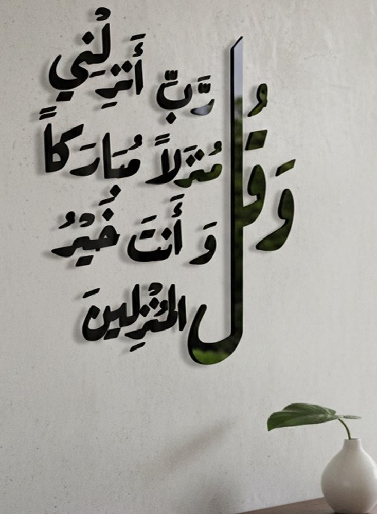 لوحة أكريليك - و قل رب أنزلني منزلا مباركا و أنت خير المنزلين - Image 1