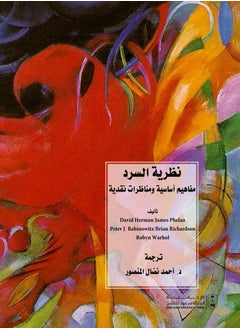 نظرية السرد مفاهيم أساسية ومناظرات نقدية 
