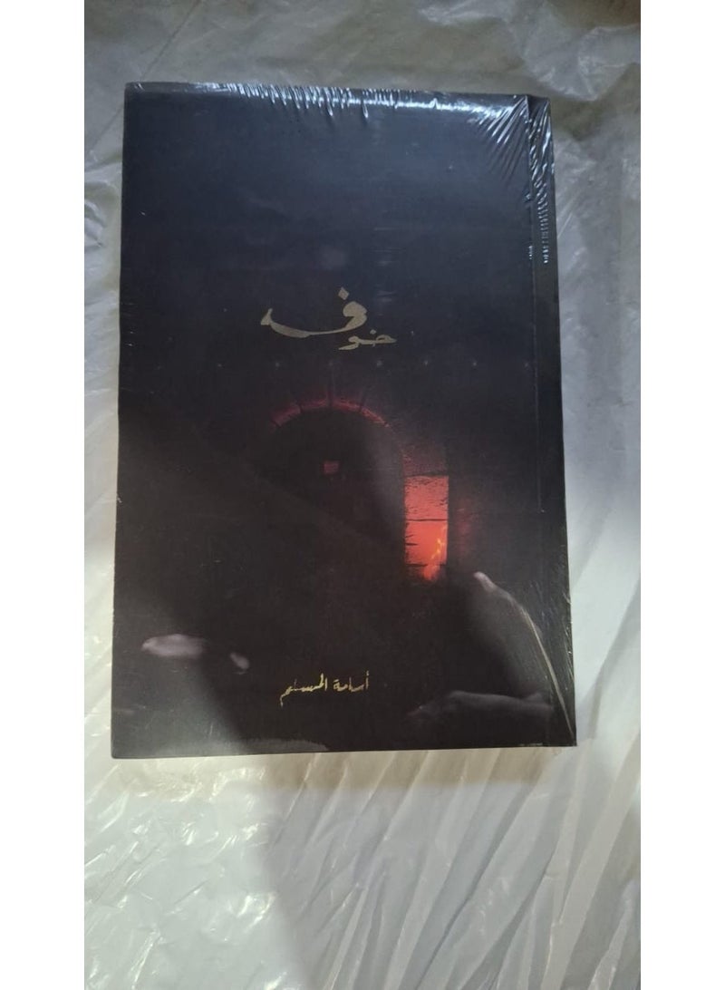 خوف  ل أسامة المسلم - Image 1