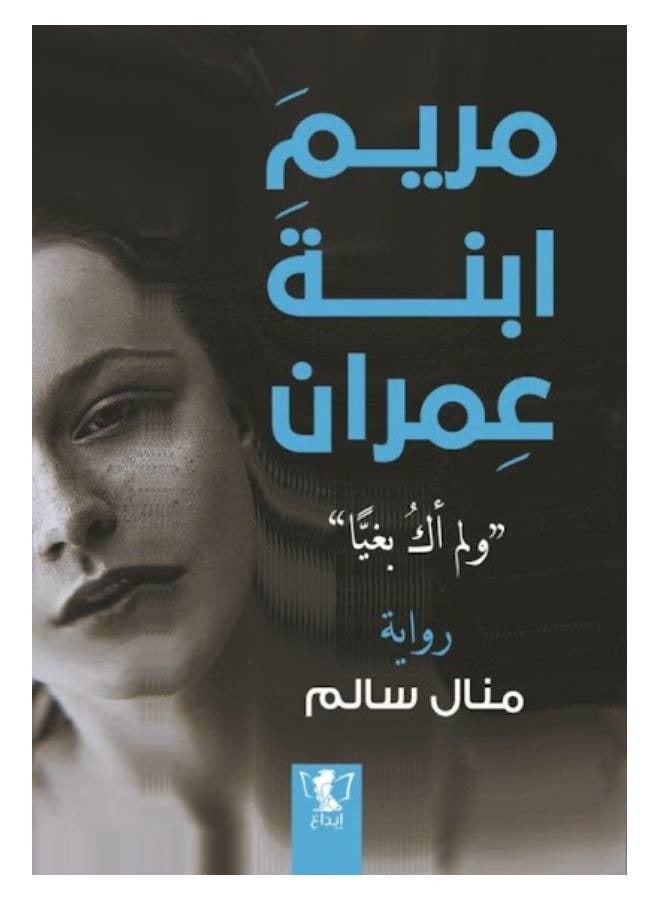 مريم ابنه عمران