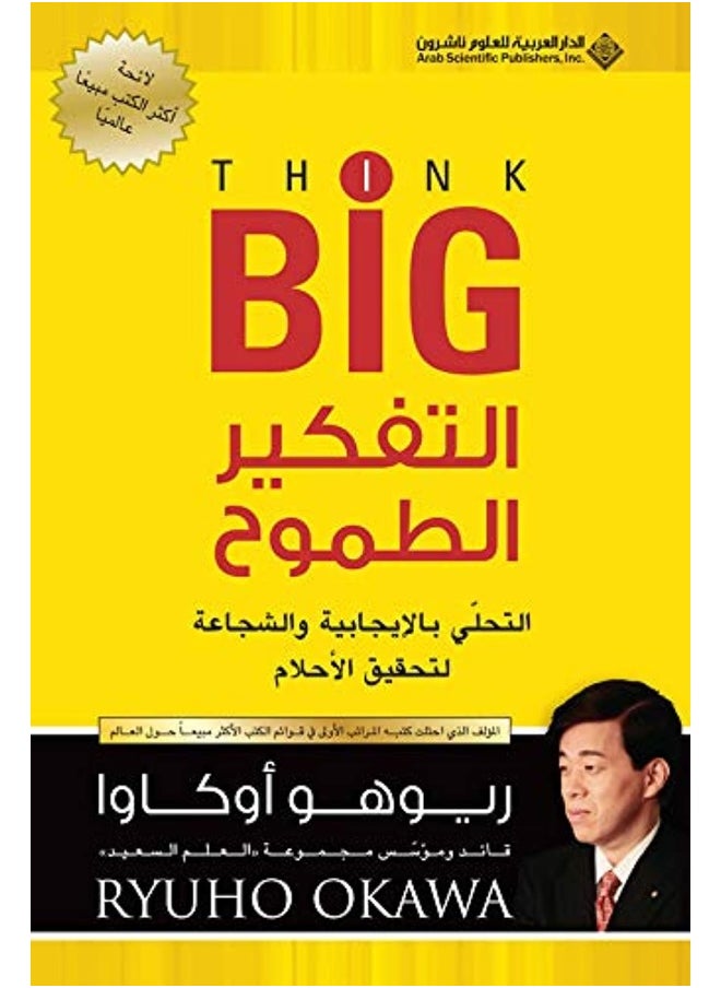 null - الدار العربية للعلوم التفكير الطموح Think Big - Image 1
